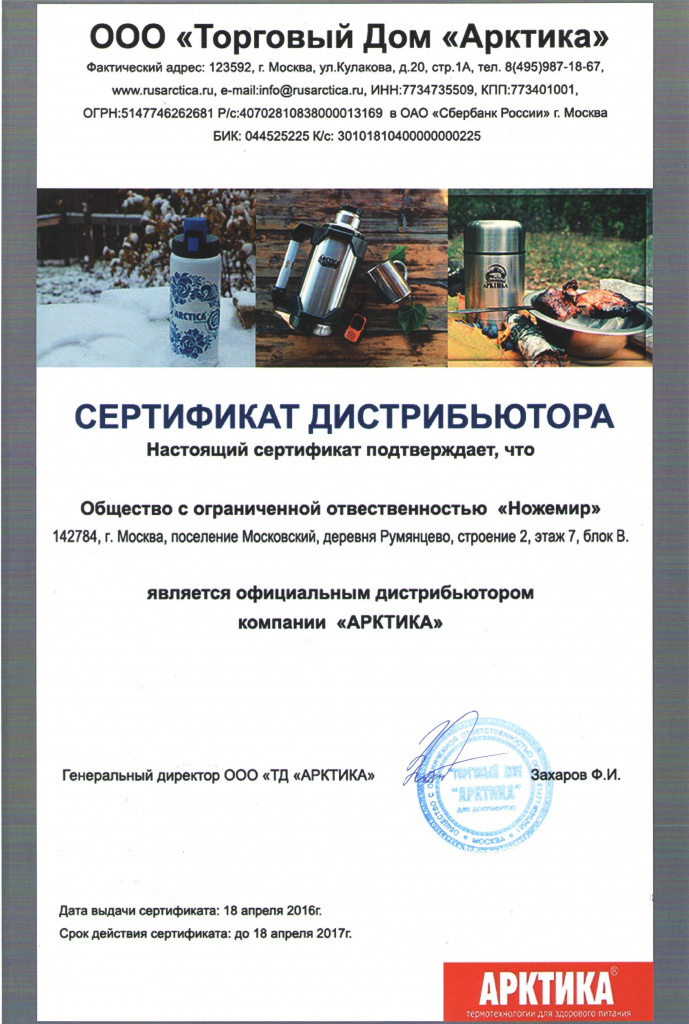 Сертификат ТМ Арктика
