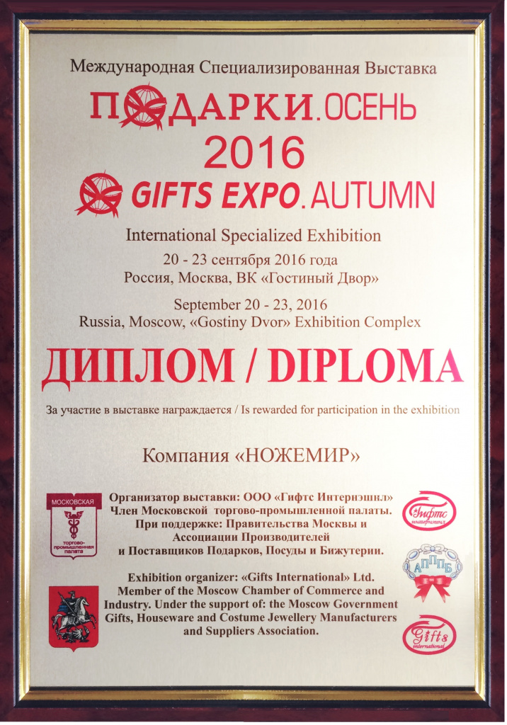 Новости Ножемир - диплом с выставки Подарки 2016