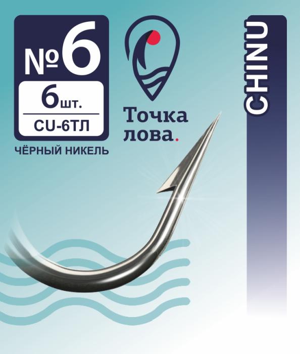 Крючок рыболовный Точка Лова CU-6ТЛ