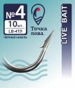 Крючок рыболовный Точка Лова LB-4ТЛ