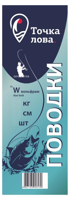 Поводок вольфрамовый Точка Лова ПВ-40-70ТЛ